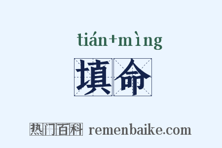 填命是什么意思的图片